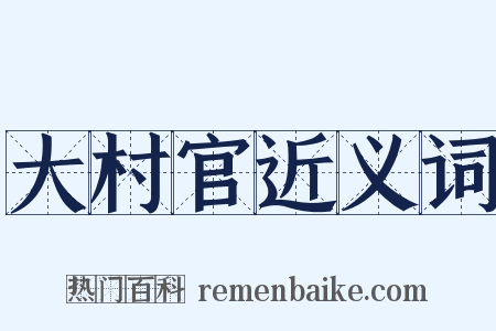 大村官近义词是什么意思的图片